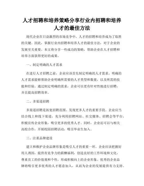人才招聘和培养策略分享行业内招聘和培养人才的最佳方法