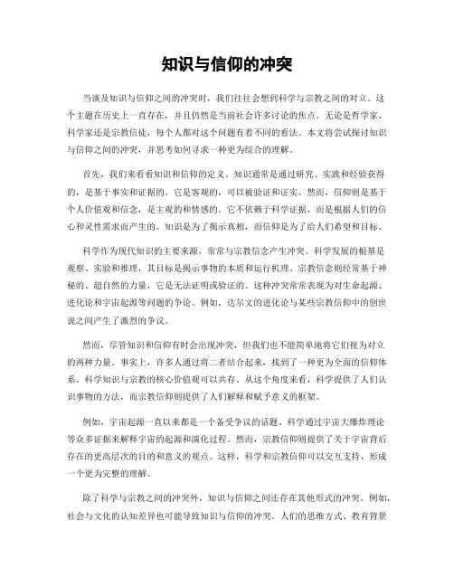 知识与信仰的冲突