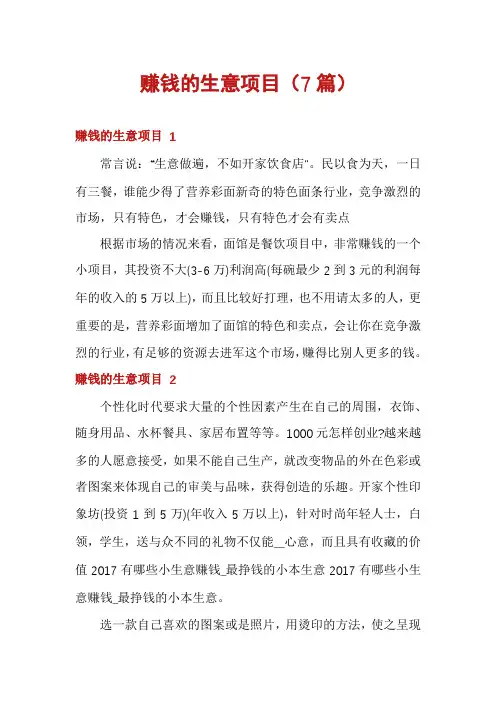 赚钱的生意项目(7篇)