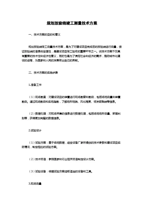 规划放验线竣工测量技术方案