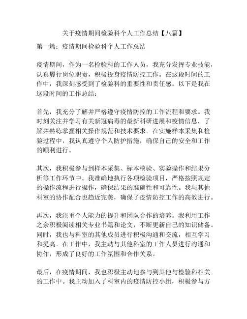 关于疫情期间检验科个人工作总结【八篇】