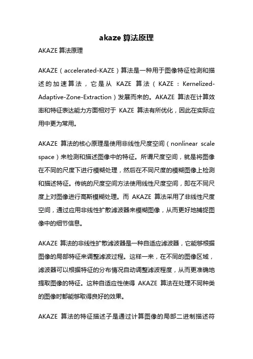 akaze算法原理