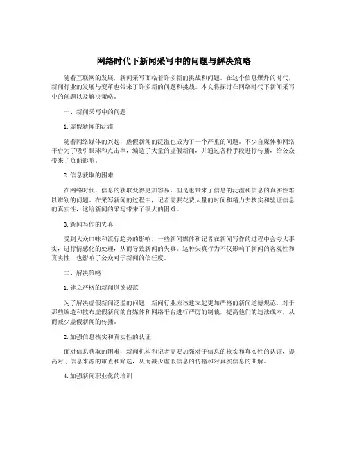 网络时代下新闻采写中的问题与解决策略