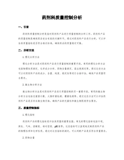 药剂科质量控制分析