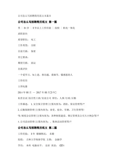 新公司怎么写招聘简历范文5篇