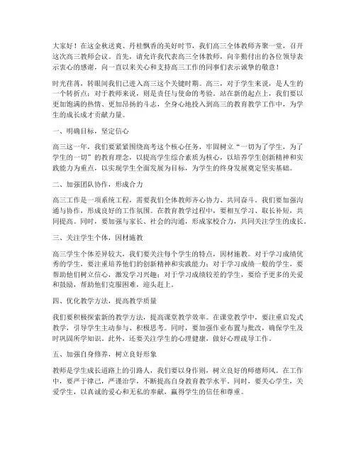高三教师会议教师发言稿