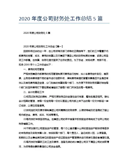 2020年度公司财务处工作总结5篇
