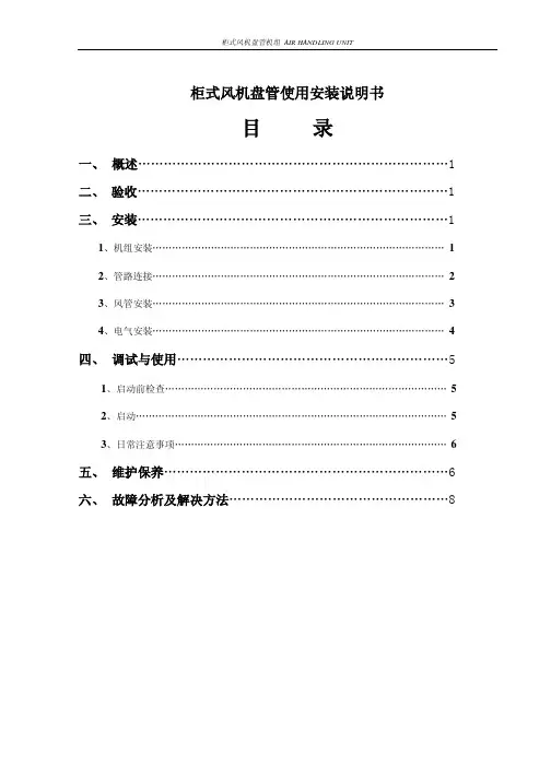 zg系列柜式风机盘管安装使用说明书64119230