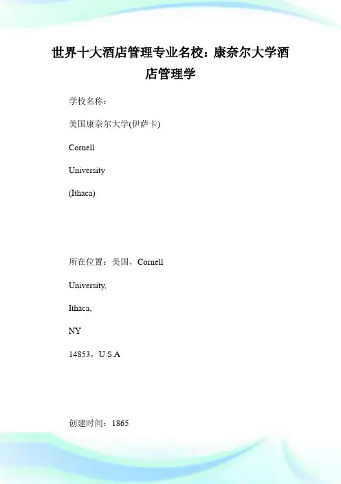 世界十大酒店管理专业名校：康奈尔大学酒店管理学院.doc