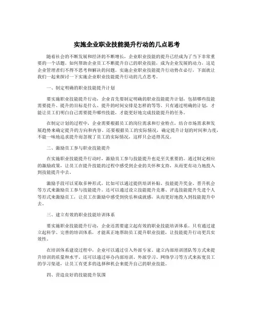 实施企业职业技能提升行动的几点思考