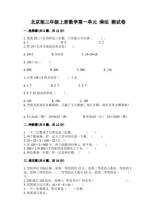 北京版三年级上册数学第一单元-乘法-测试卷(完整版)
