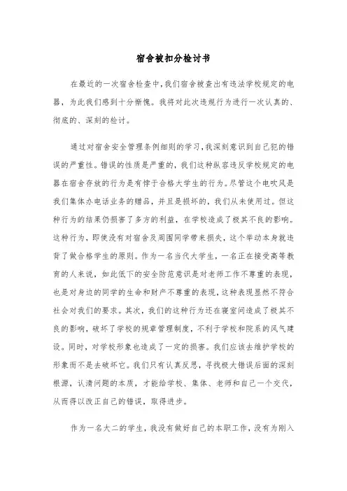 宿舍被扣分检讨书(四篇)