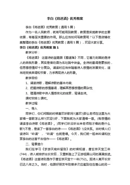 李白《将进酒》优秀教案