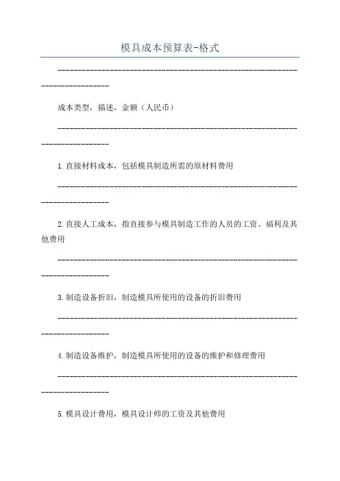 模具成本预算表-格式