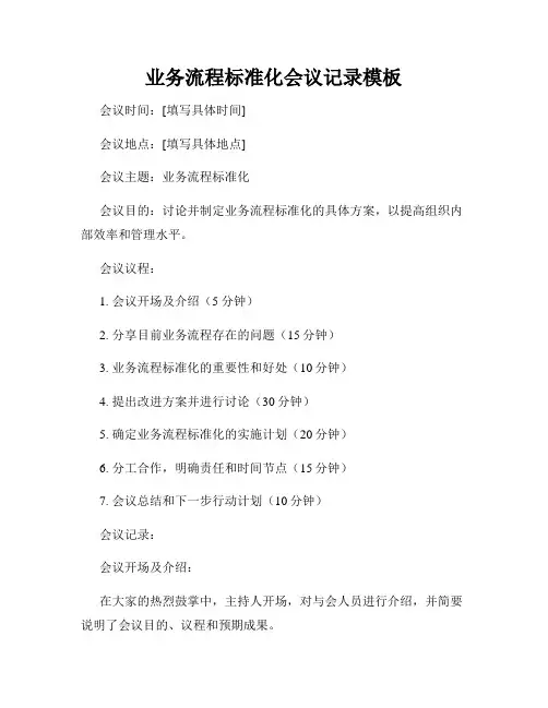 业务流程标准化会议记录模板