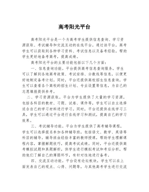 高考阳光平台