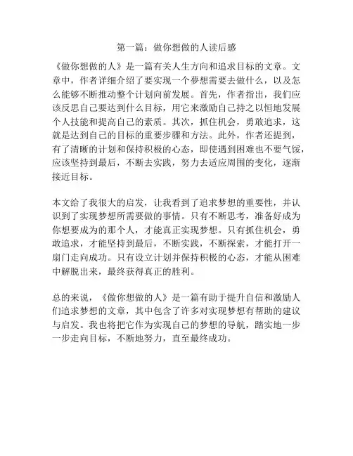 第一篇：做你想做的人读后感