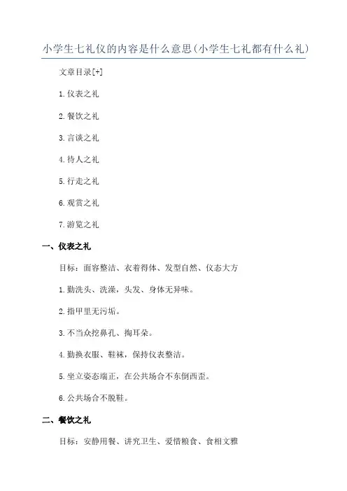 小学生七礼仪的内容是什么意思(小学生七礼都有什么礼)