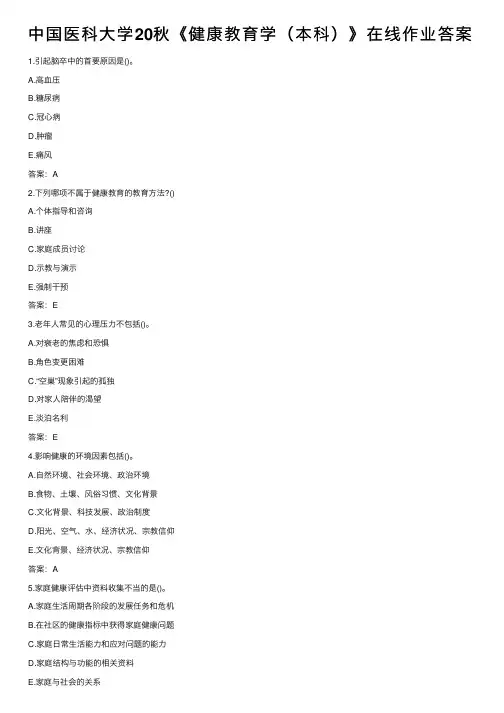 中国医科大学20秋《健康教育学（本科）》在线作业答案