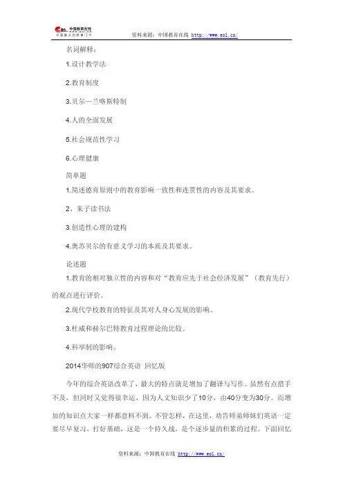 2014年华南师范大学英语学科教学专业课真题(333教育综合+907英语)(回忆版)