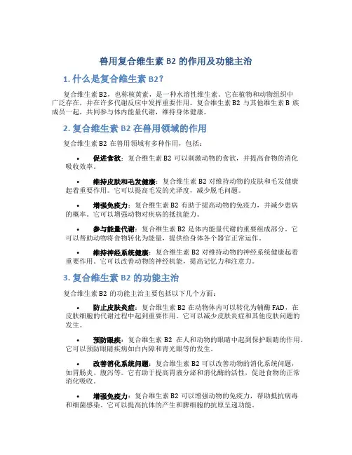 兽用复合维生素b2的作用及功能主治