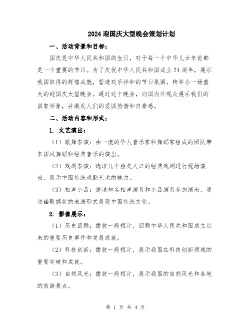 2024迎国庆大型晚会策划计划