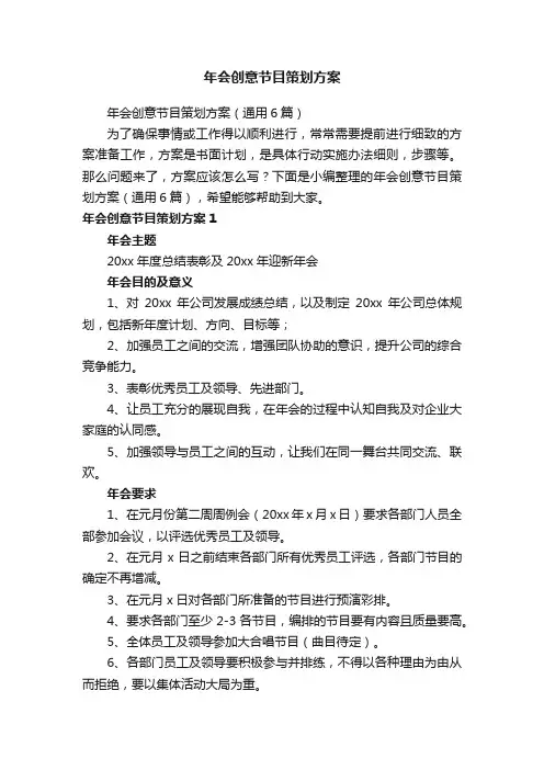 年会创意节目策划方案（通用6篇）