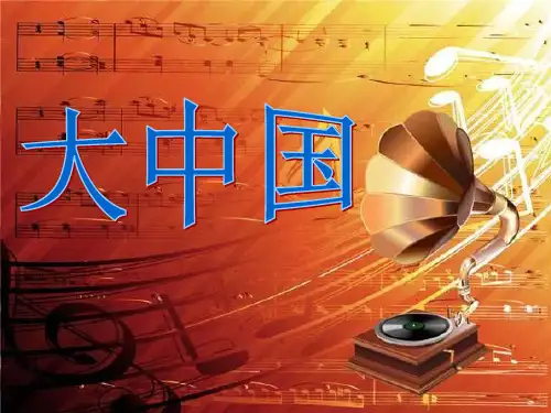 人音版音乐六上《大中国》课件3课件PPT