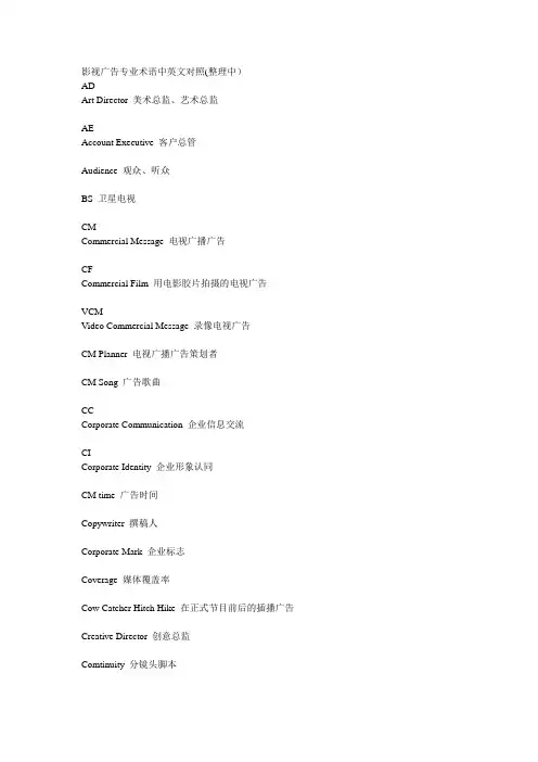 影视广告专业术语中英文对照