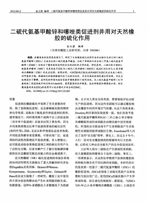二硫代氨基甲酸锌和噻唑类促进剂并用对天然橡胶的硫化作用