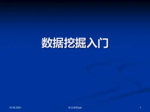 数据挖掘入门ppt课件