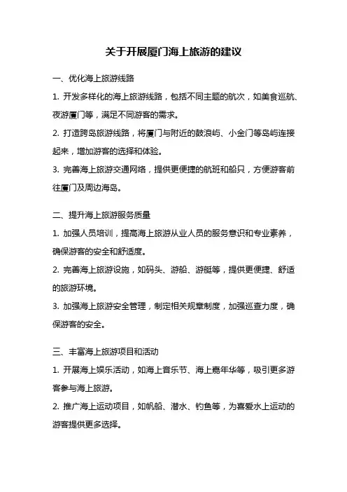 关于开展厦门海上旅游的建议