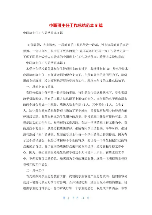 中职班主任工作总结范本5篇