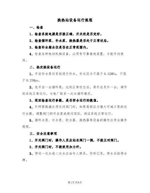 换热站设备运行规程（5篇）