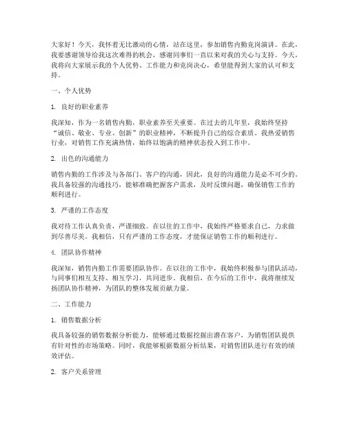 销售内勤竞岗演讲稿范文