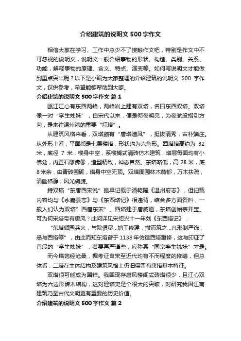 有关介绍建筑的说明文500字作文（通用10篇）
