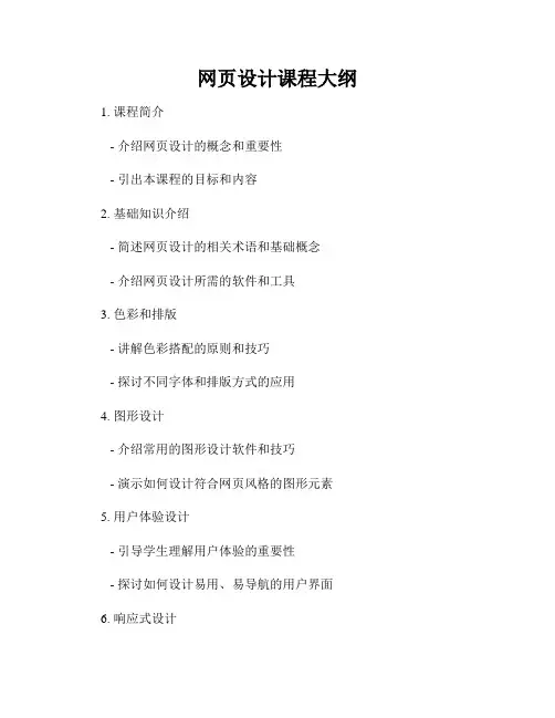 网页设计课程大纲