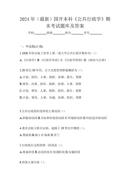2024年(最新)国开本科《公共行政学》期末考试题库及答案