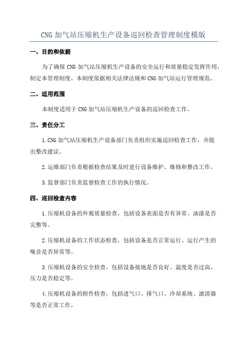 CNG加气站压缩机生产设备巡回检查管理制度模版
