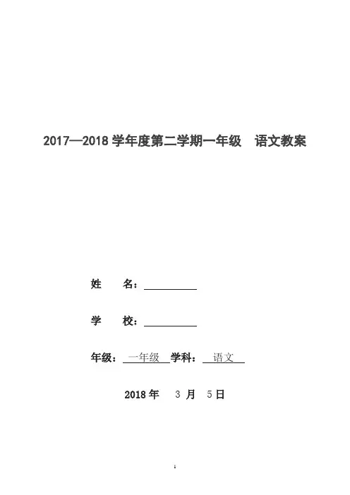 部编本新人教一年级语文下册全册教案(表格式教案)