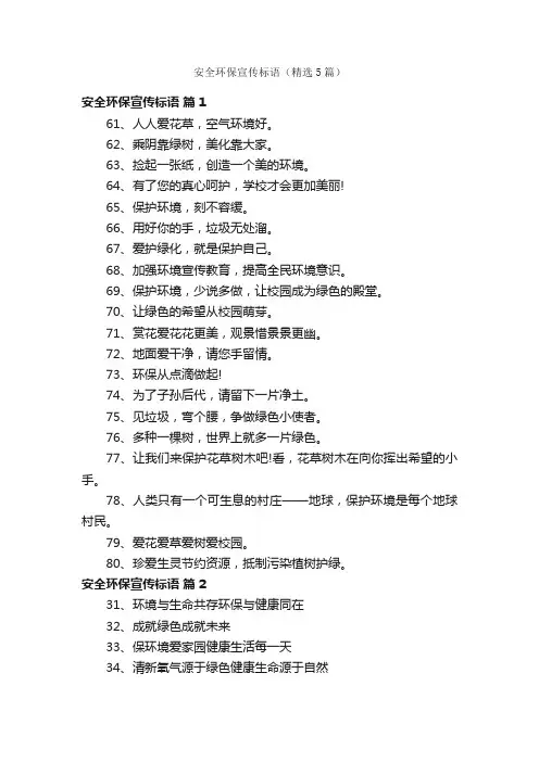 安全环保宣传标语（精选5篇）