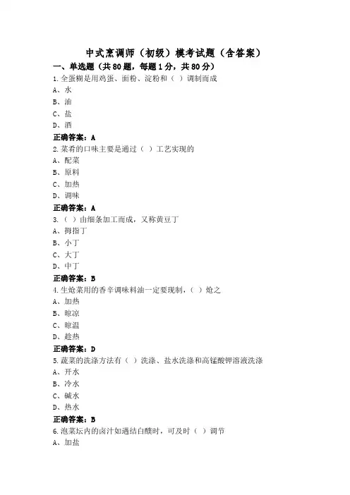 中式烹调师(初级)模考试题(含答案)
