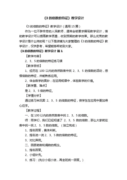 《3的倍数的特征》教学设计