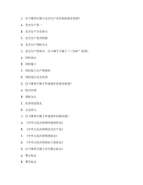 安全环保管理制度试题