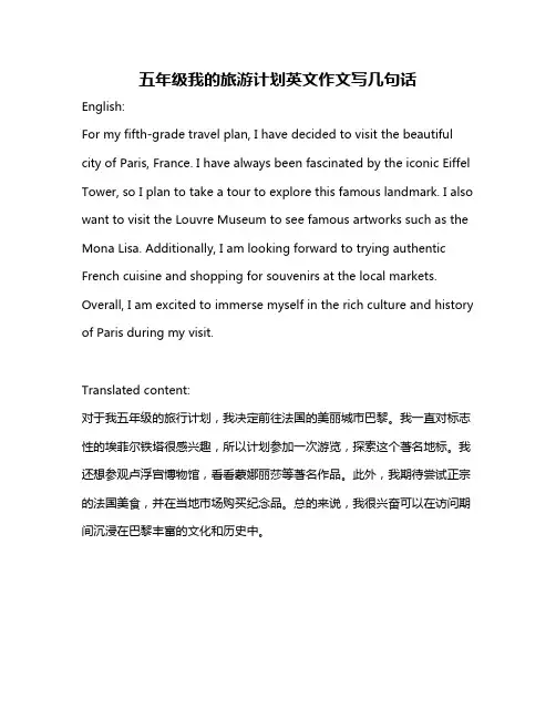 五年级我的旅游计划英文作文写几句话