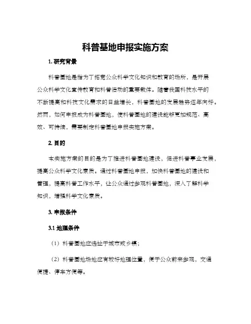科普基地申报实施方案