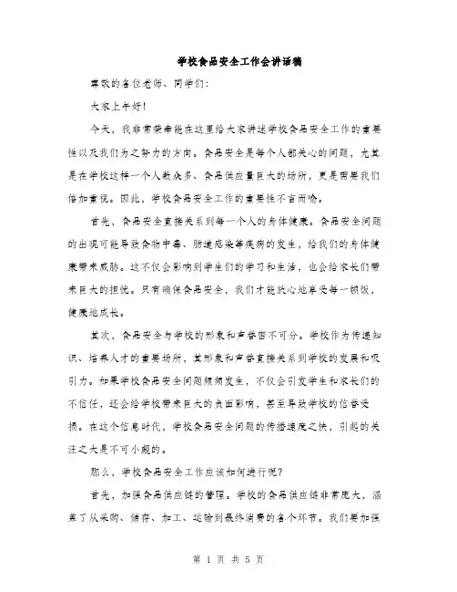 学校食品安全工作会讲话稿（2篇）