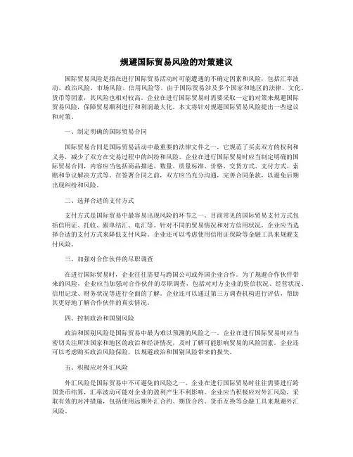 规避国际贸易风险的对策建议