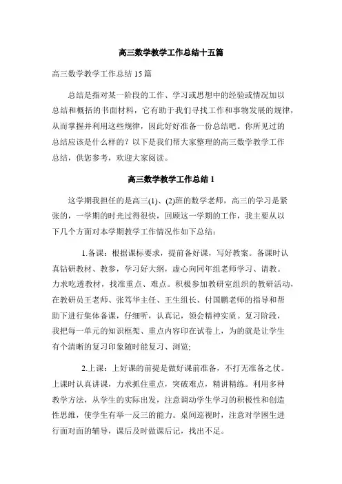 高三数学教学工作总结十五篇