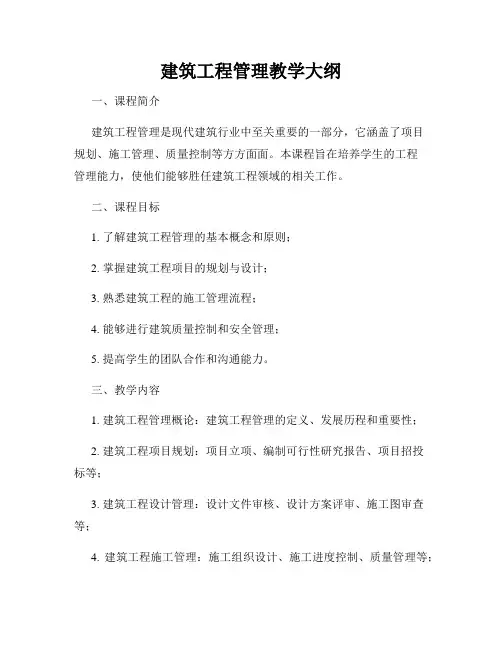 建筑工程管理教学大纲